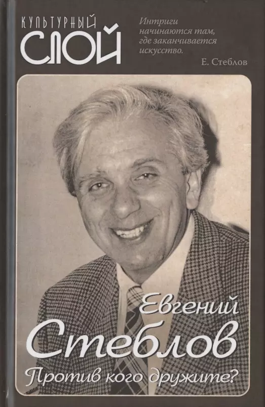 Стеблов Евгений Юрьевич - Против кого дружите?