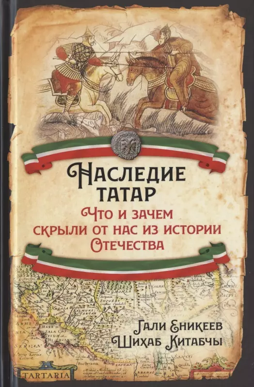 Еникеев Гали Рашитович - Наследие татар. Что и зачем скрыли от нас из истории Отечества