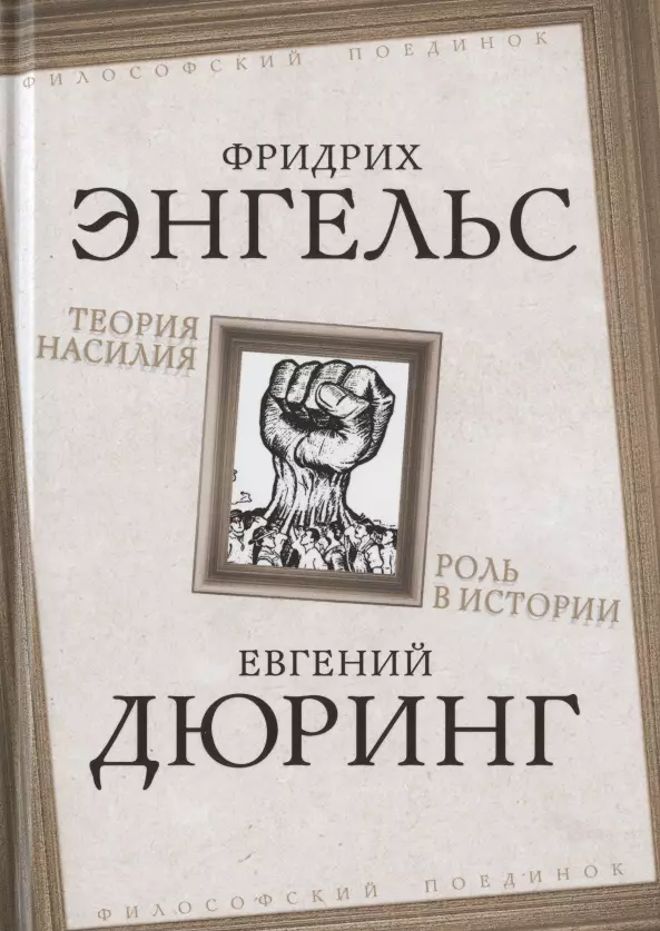 Энгельс Фридрих - Теория насилия. Роль в истории