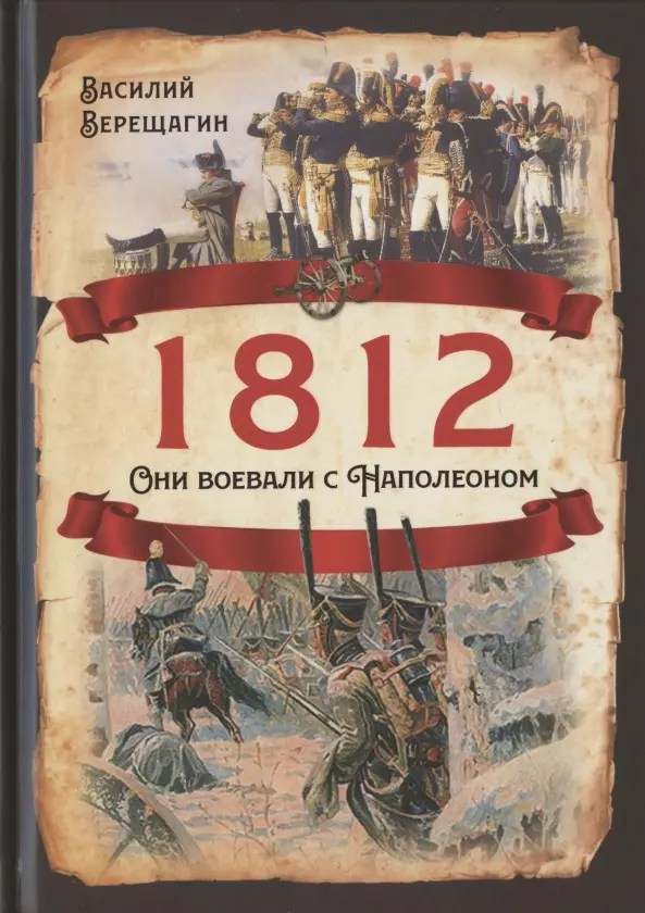 Верещагин Василий Васильевич - 1812. Они воевали с Наполеоном