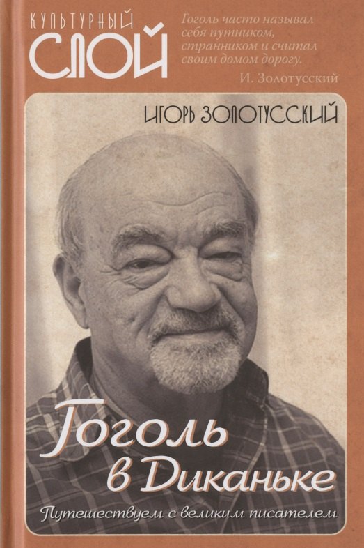

Гоголь в Диканьке. Путешествуем с великим писателем