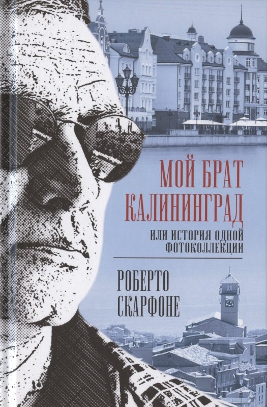 

Мой брат Калининград, или История одной фотоколлекции