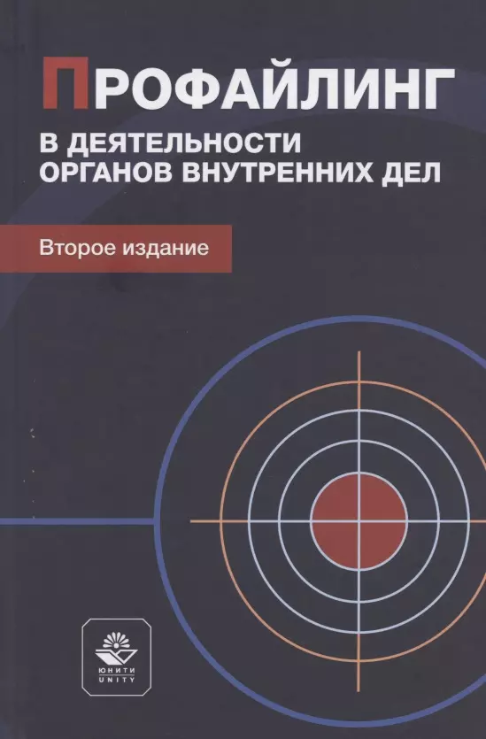  - Профайлинг в деятельности органов внутренних дел. Учебное пособие