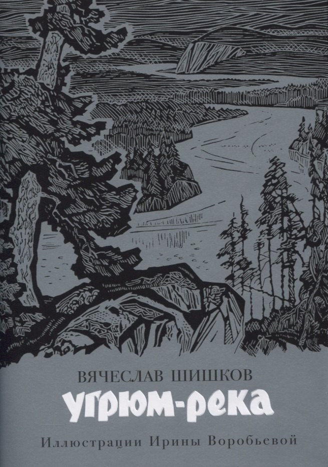 

Угрюм-река