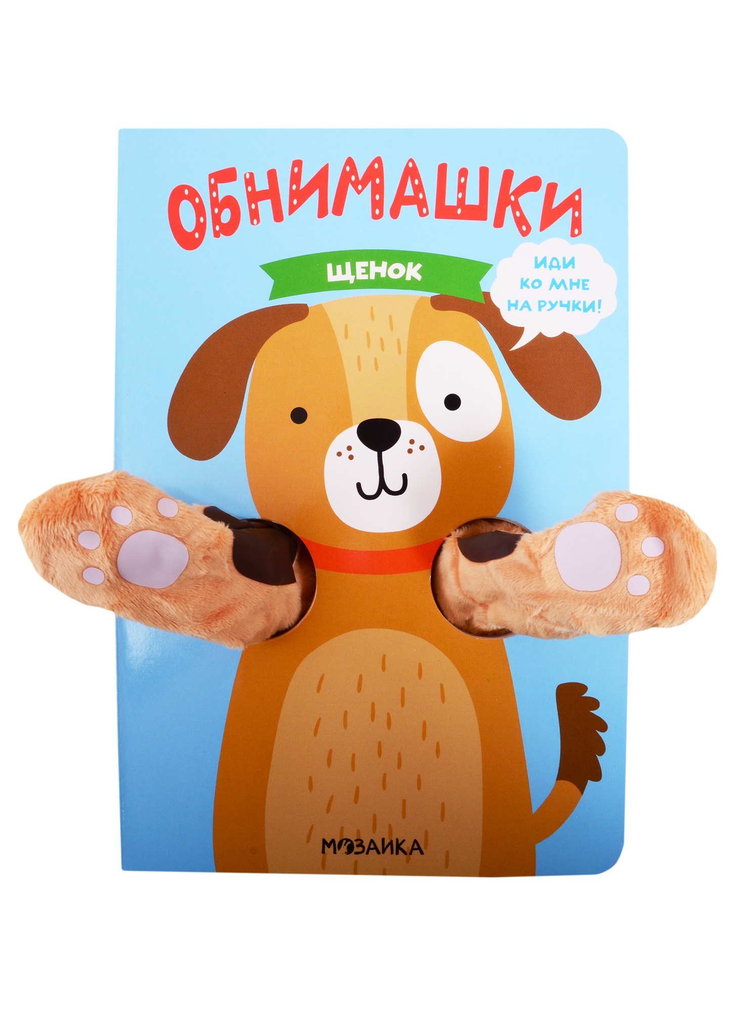 

Книжки-обнимашки. Щенок