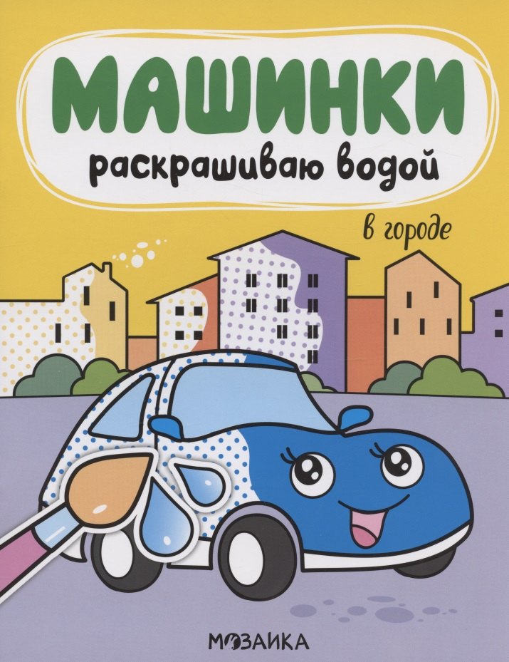 

Машинки. Раскрашиваю водой. В городе