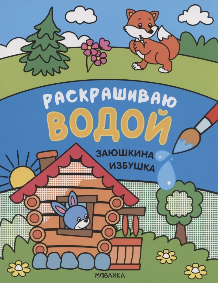 

Сказки. Раскрашиваю водой. Заюшкина избушка