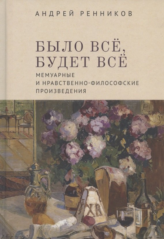 

Было все, будет все. Мемуарные и нравственно-философские произведения