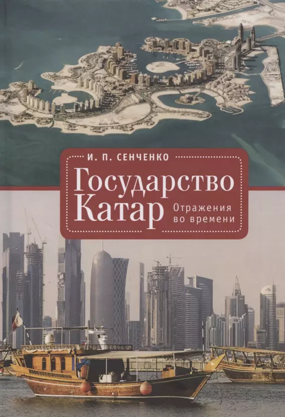 Сенченко И. П. - Государство Катар. Отражения во времени