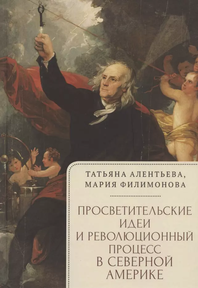 Алентьева Т., Филимонова М. - Просветительские идеи и революционный процесс в Северной Америке