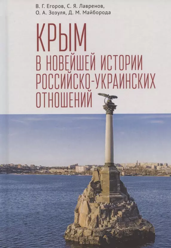  - Крым в новейшей истории российско-украинских отношений