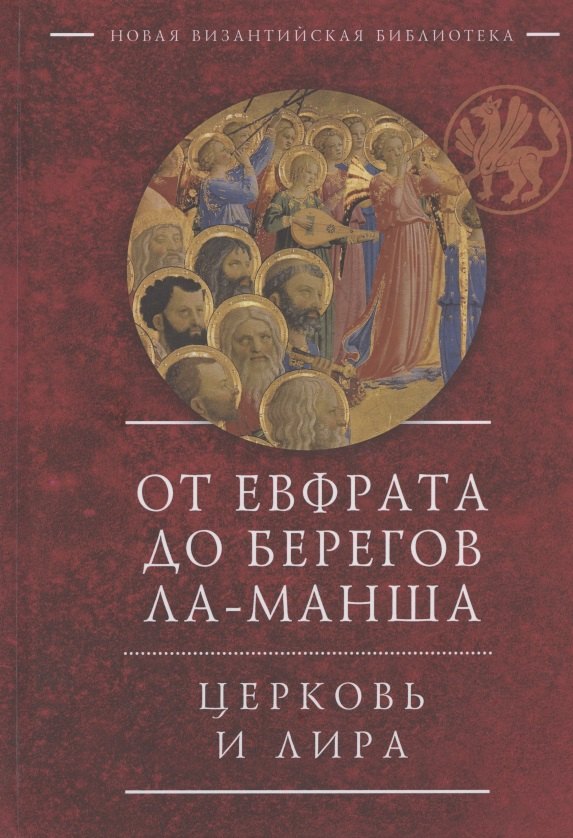 

От Евфрата до берегов Ла-Манша. Церковь и Лира: церковная поэзия Востока и Запада в переводах Владимира Василика