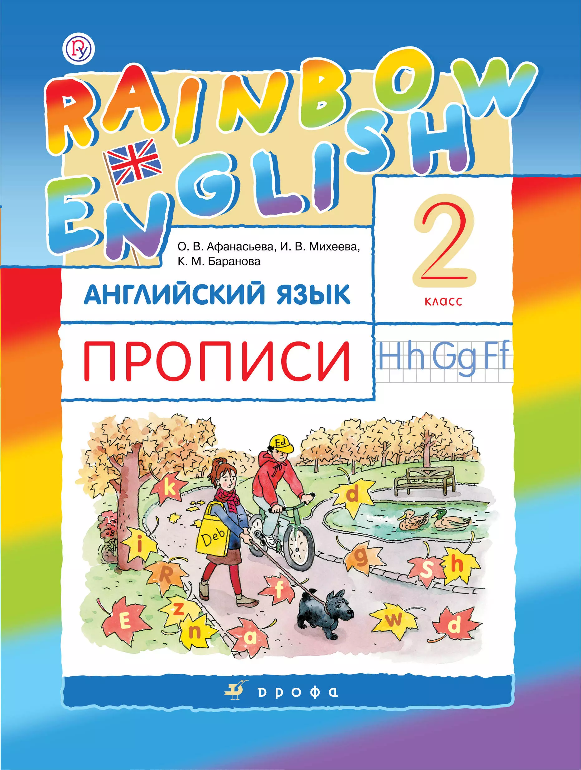 Rainbow english 2 класс. УМК Афанасьева Михеева Rainbow English. Прописи 2 класс к учебнику Рейнбоу Инглиш Афанасьева Михеева. Прописи по английскому 2 класс Афанасьева Михеева. Прописи английский язык 2 класс Афанасьева.