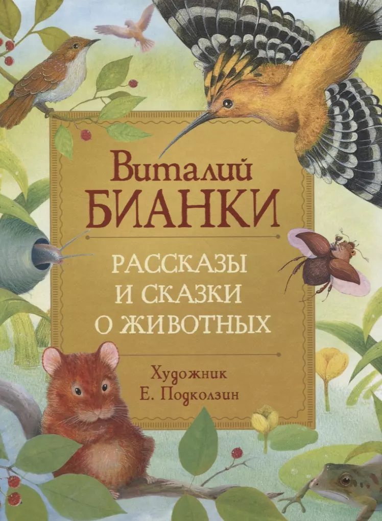 Бианки Виталий Валентинович - Рассказы и сказки о животных