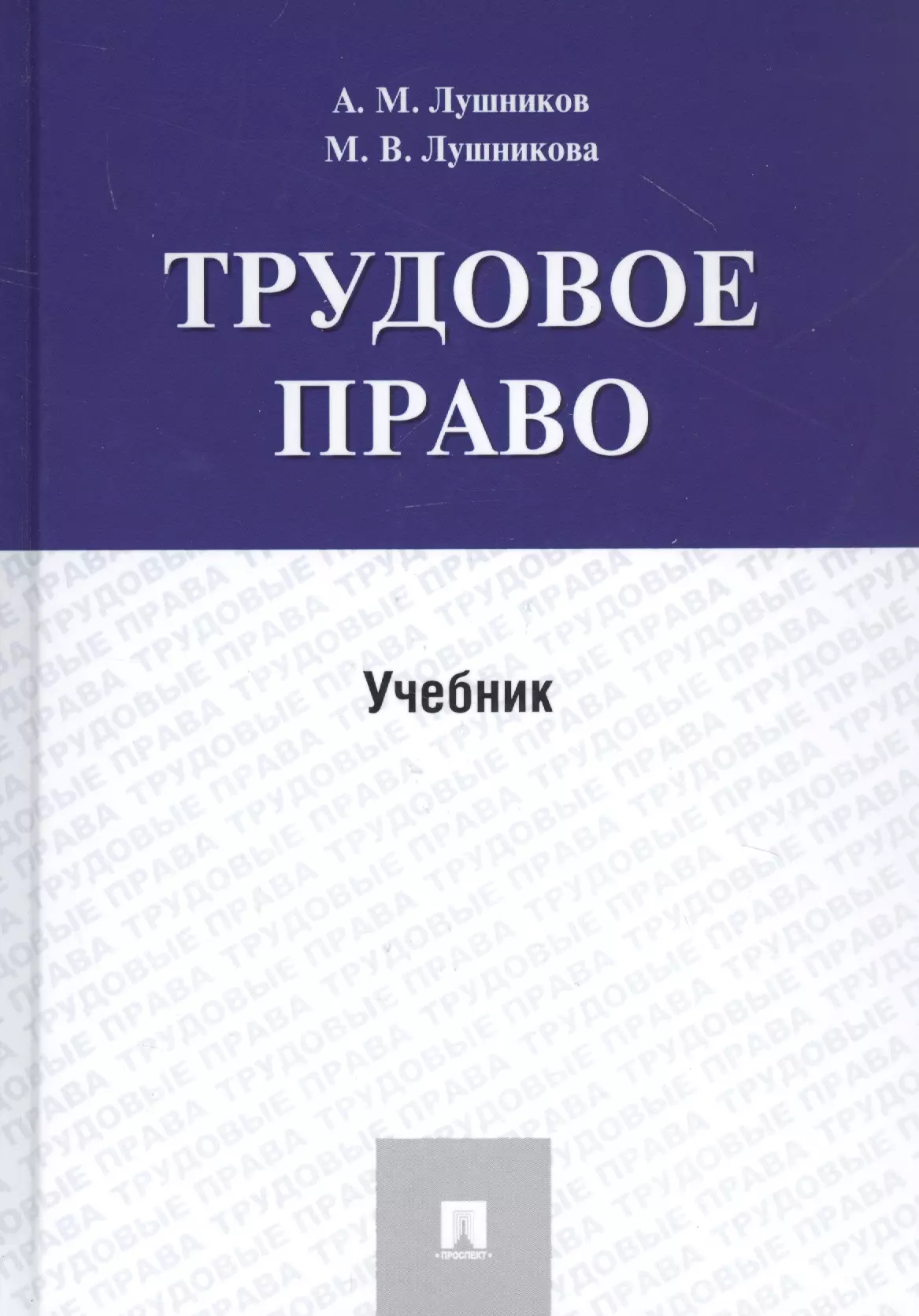 Трудовое право учебник. Лушников Трудовое право. Лушников курс трудового права. Лушников курс трудового права 2 том.