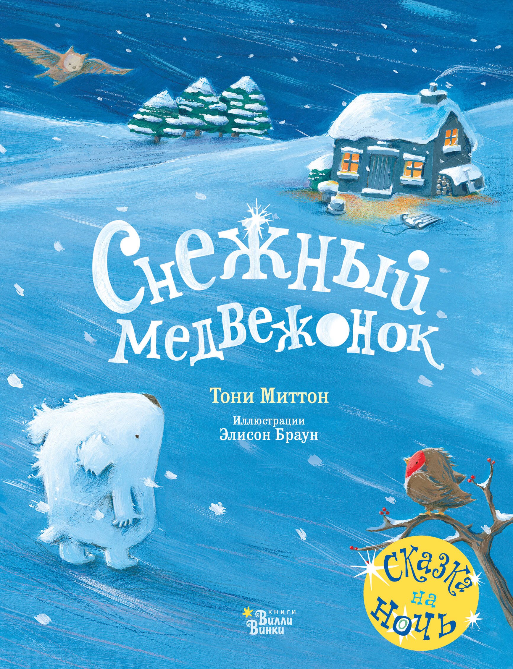 

Снежный медвежонок