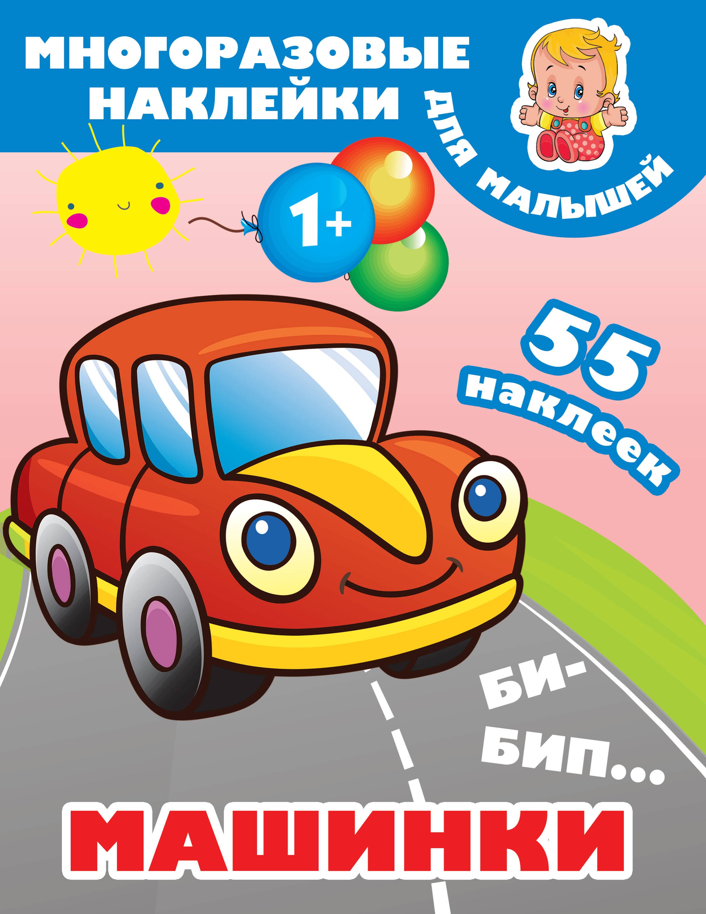 

Би-бип. Машинки. 55 наклеек