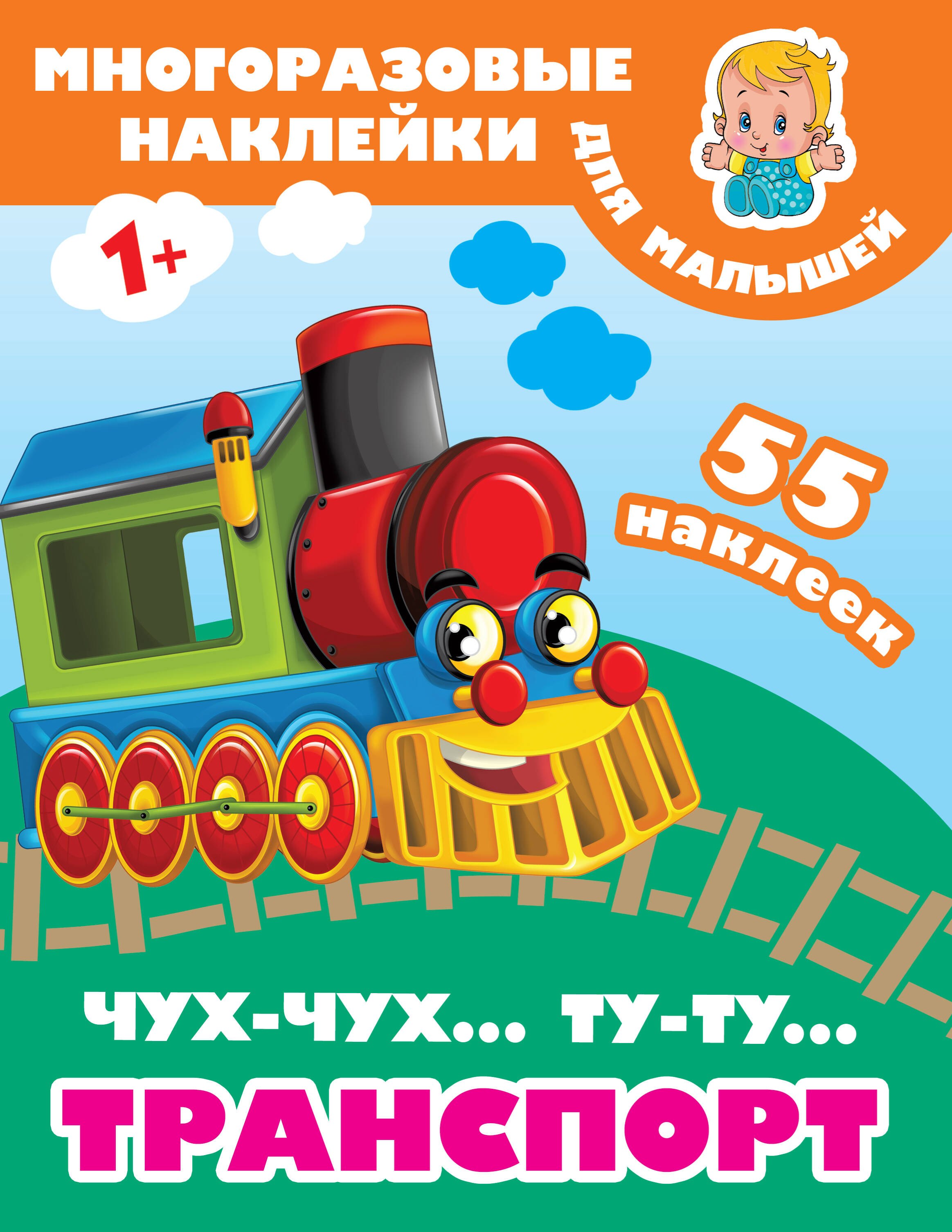 

Чух-чух,Ту-ту. Транспорт. 55 наклеек