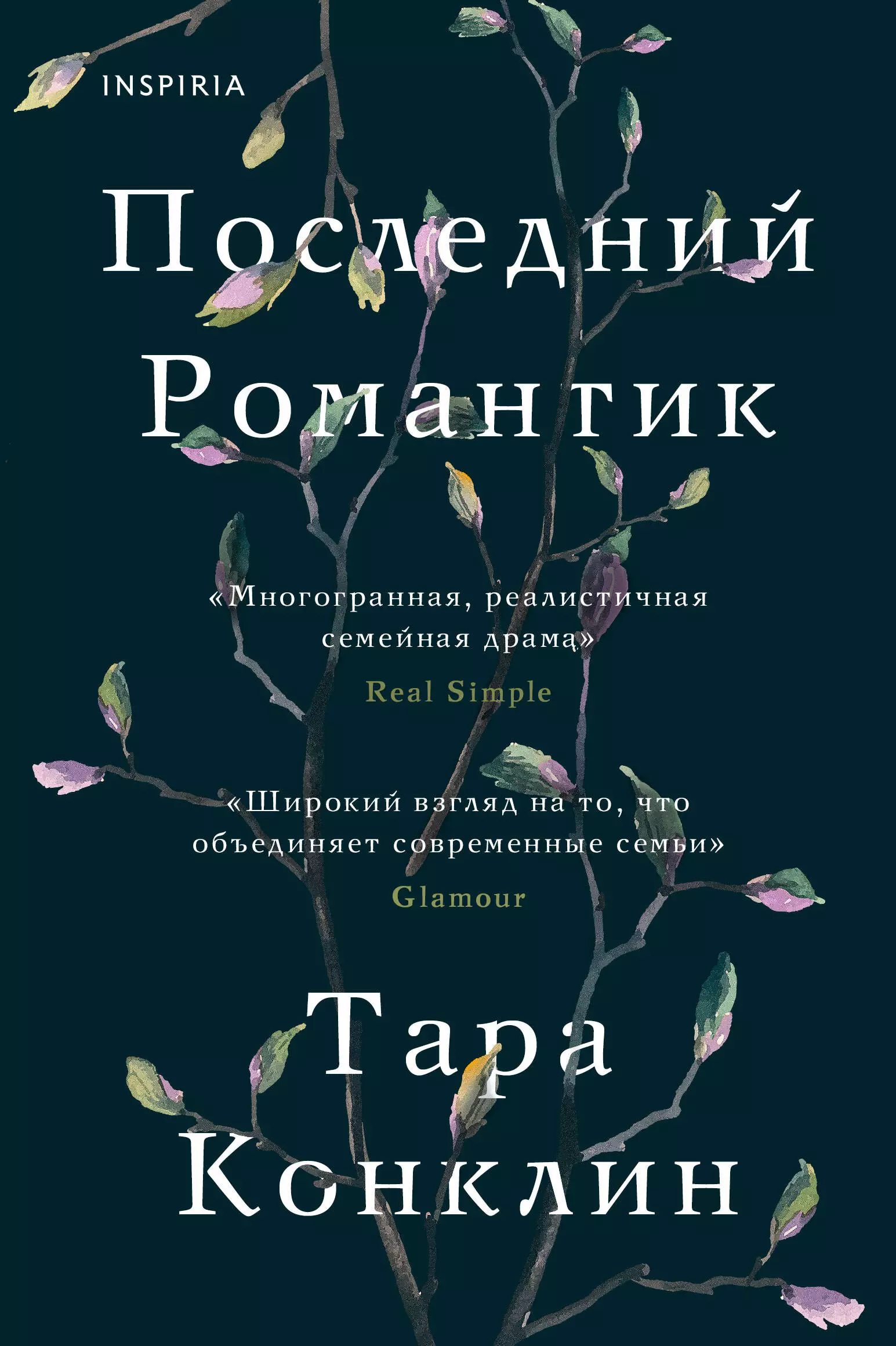 Последний романтик читать. Последний романтик книга. Элизабет Гилберт последний романтик. Последний романтик Элизабет Гилберт книга.