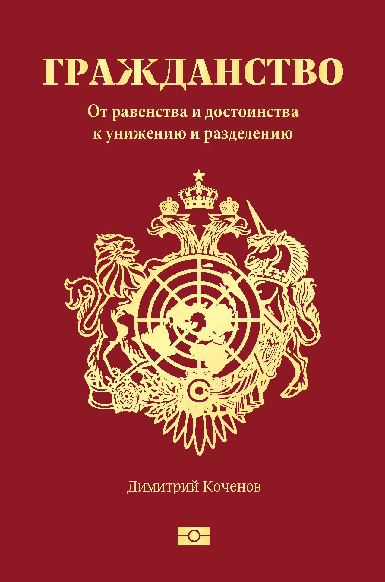 

Гражданство. От равенства и достоинства к унижению и разделению