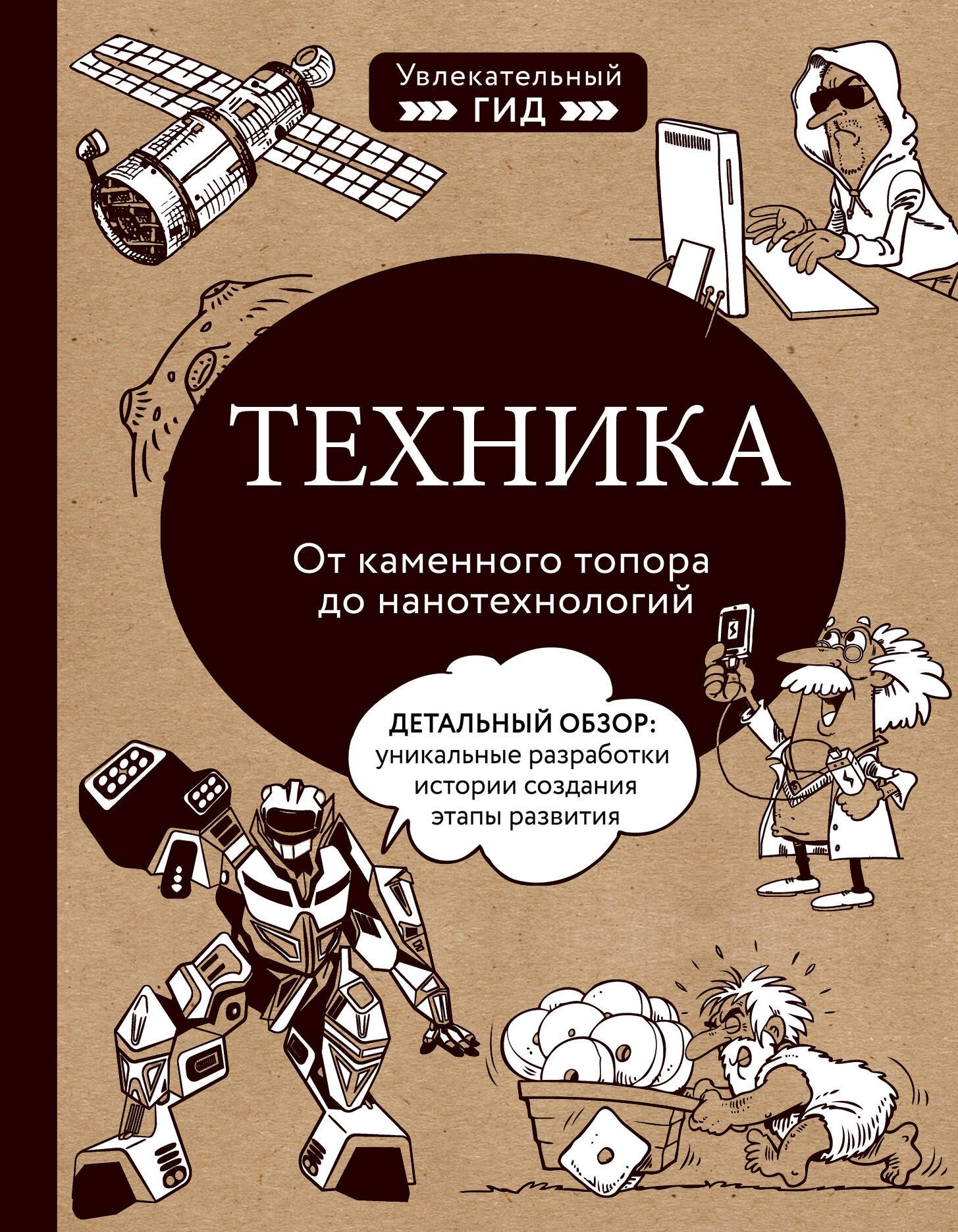 

Техника. От каменного топора до нанотехнологий