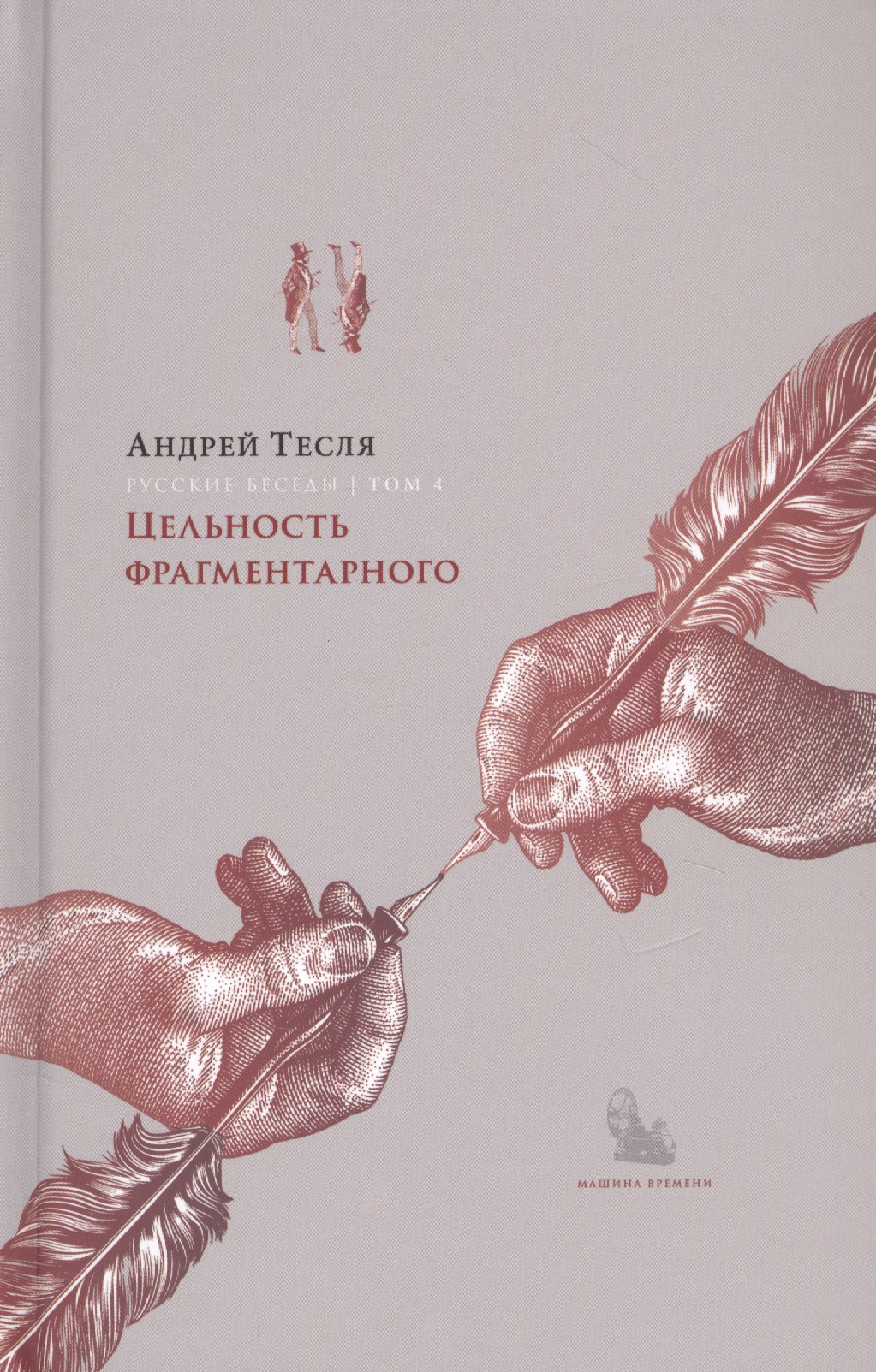 Книга беседы о русских художниках. Про диалог это в истории России. Плакат только цельность натуры.