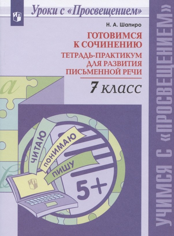 

Готовимся к сочинению. 7 класс. Тетрадь-практикум для развития письменной речи
