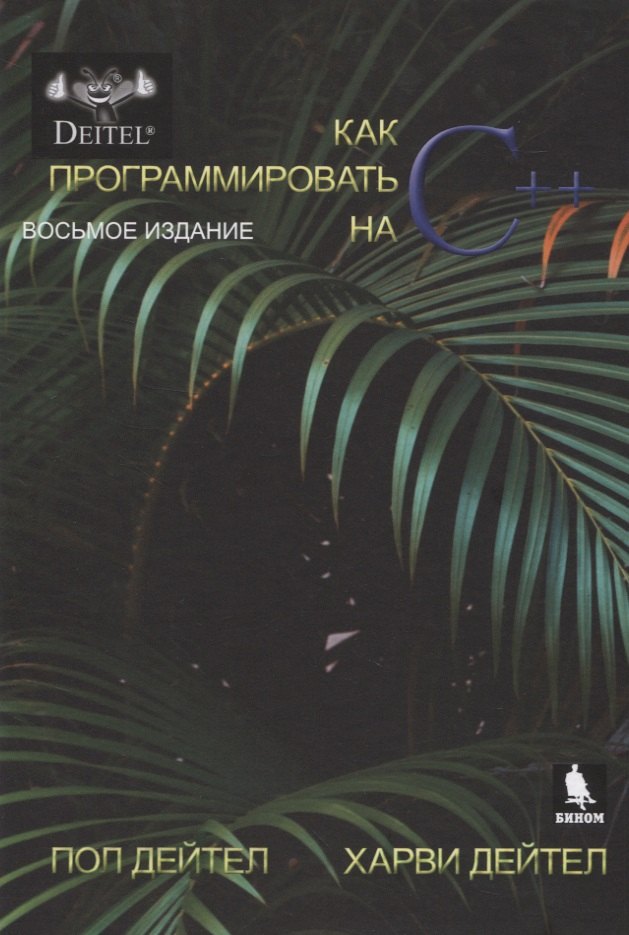 

Как программировать на С++