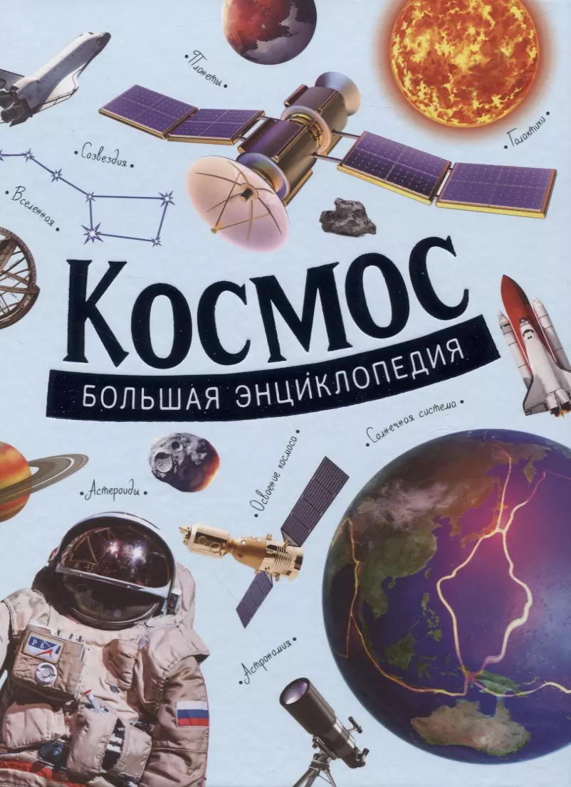 Большая энциклопедия в картинках росмэн