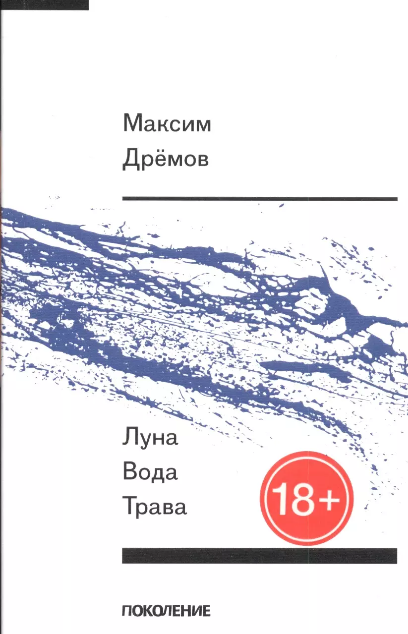  - Луна вода трава