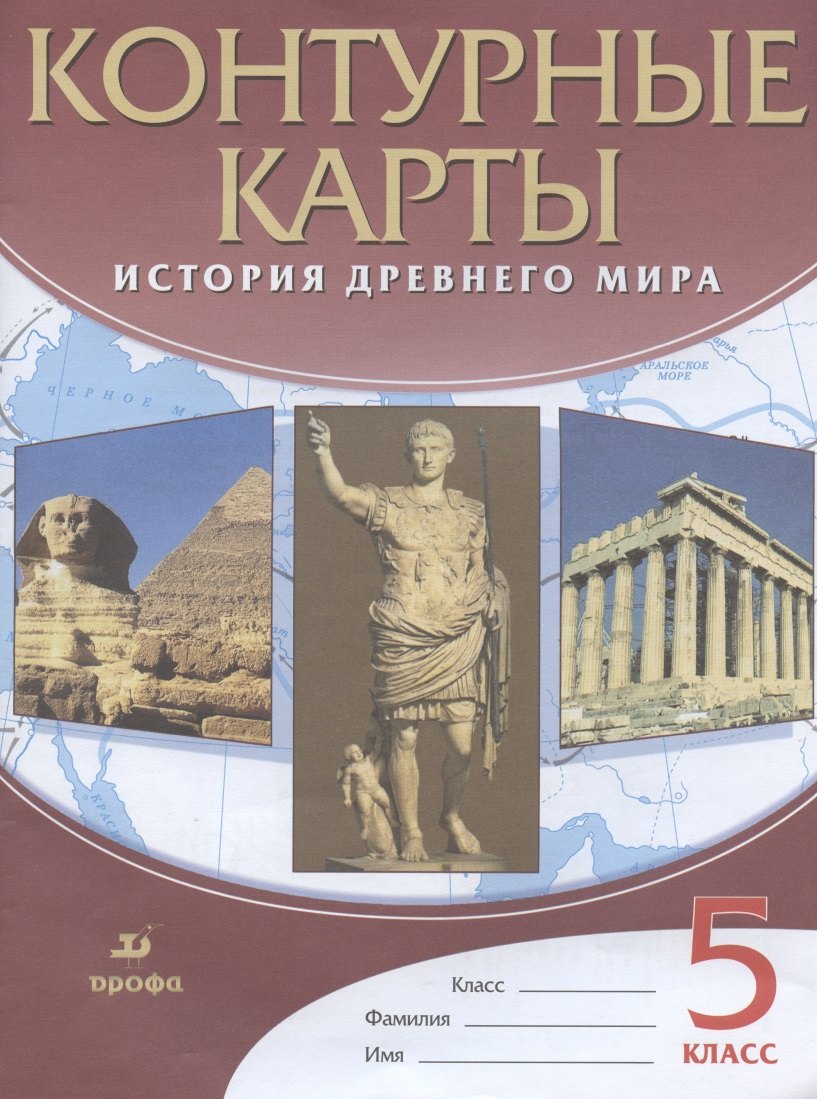 

История Древнего мира. 5 класс. Контурные карты