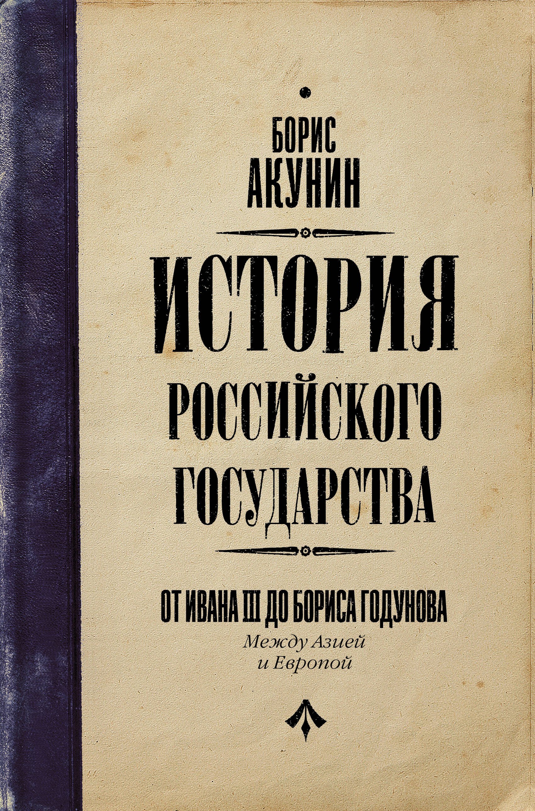 

История Российского Государства. От Ивана III до Бориса Годунова. Между Азией и Европой