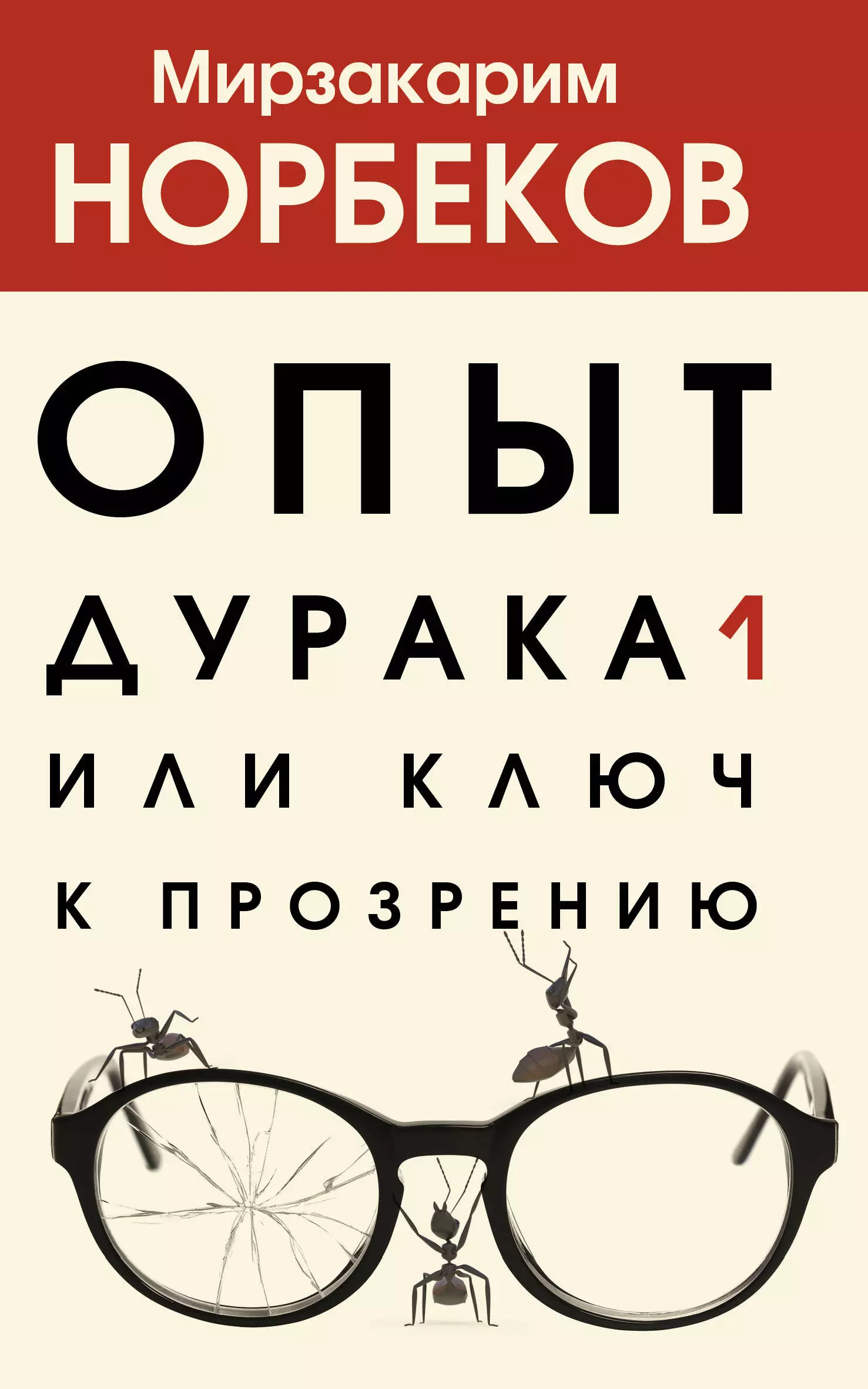 Опыт дурака. Норбекова опыт дурака или ключ к прозрению. Мирзакарим Норбеков опыт дурака книга. Книга.. Или опыт дурака. Мирзакарим Норбеков опыт дурака или ключ к прозрению.