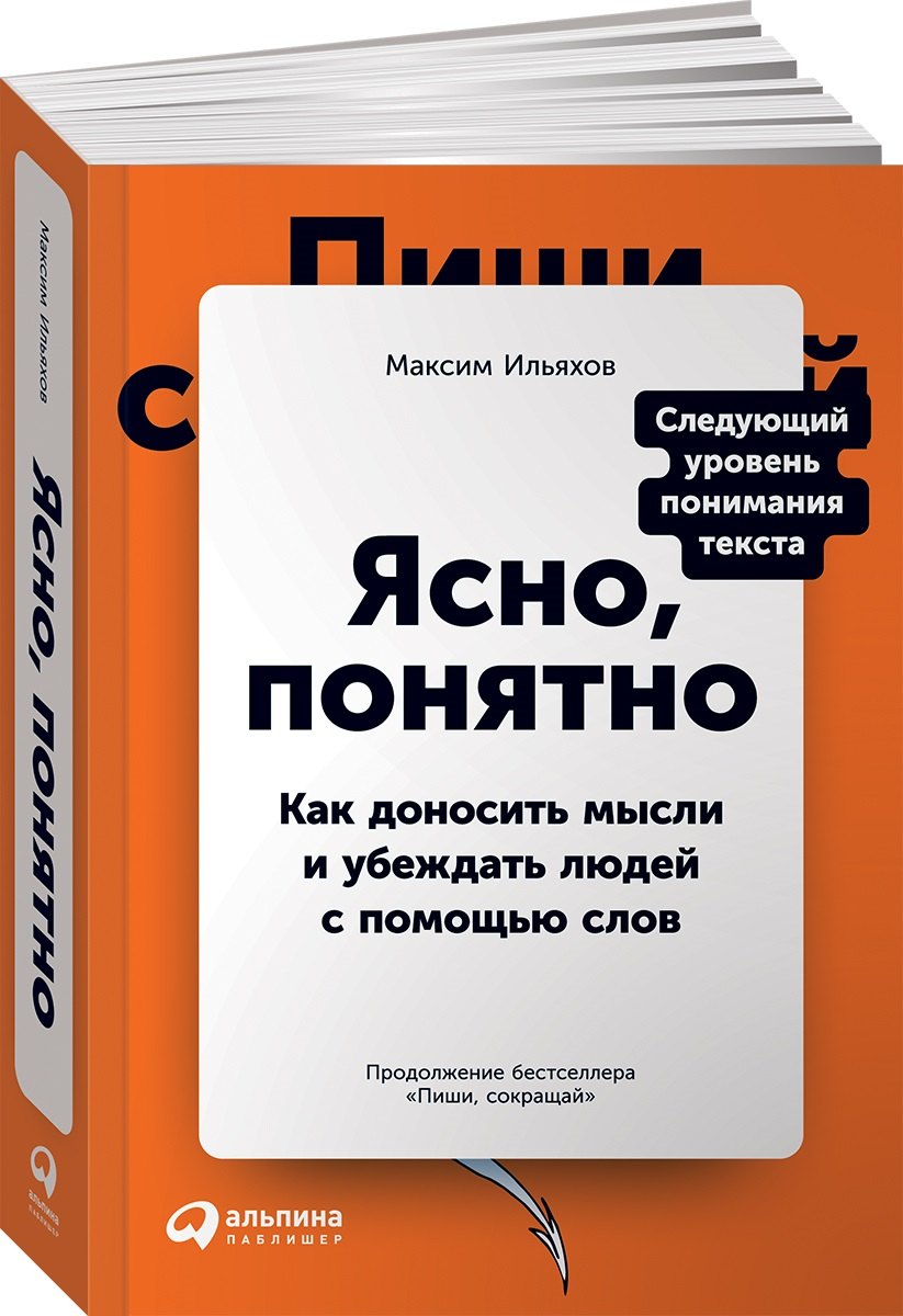 

Ясно, понятно. Как доносить мысли и убеждать людей с помощью слов