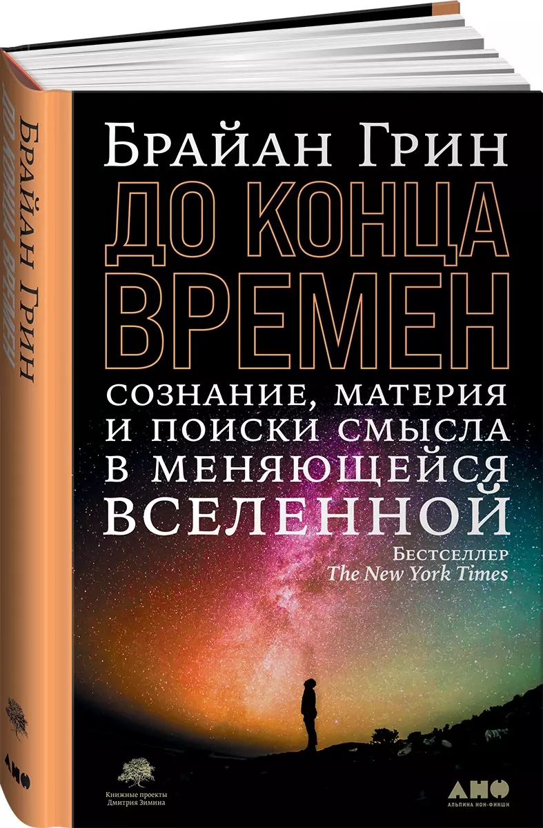 Грин Брайан - До конца времен: Сознание, материя и поиски смысла в меняющейся Вселенной