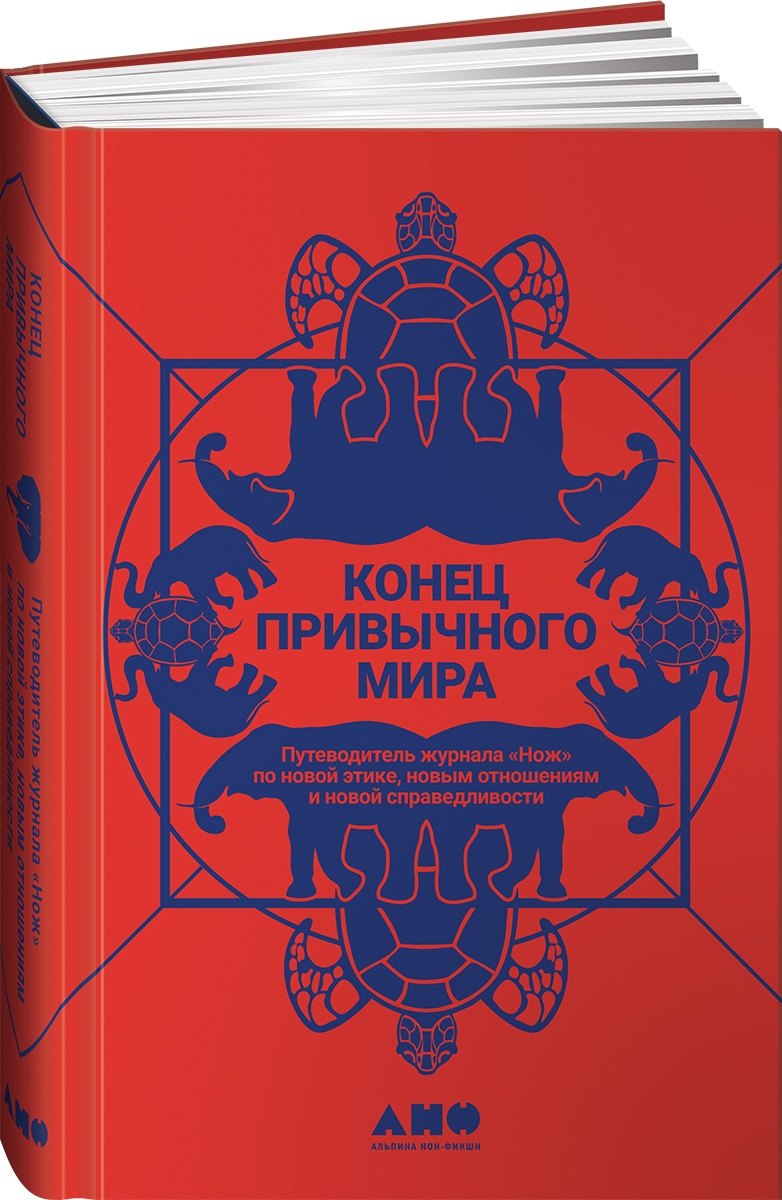 

Конец привычного мира. Путеводитель журнала «Нож» по новой этике, новым отношениям и новой справедливости