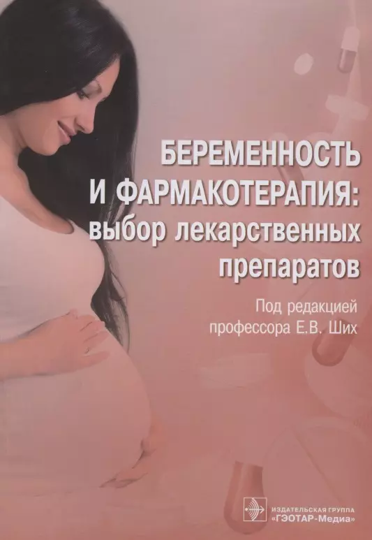  - Беременность и фармакотерапия: выбор лекарственных препаратов