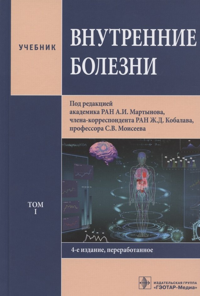 

Внутренние болезни. Учебник. Том 1