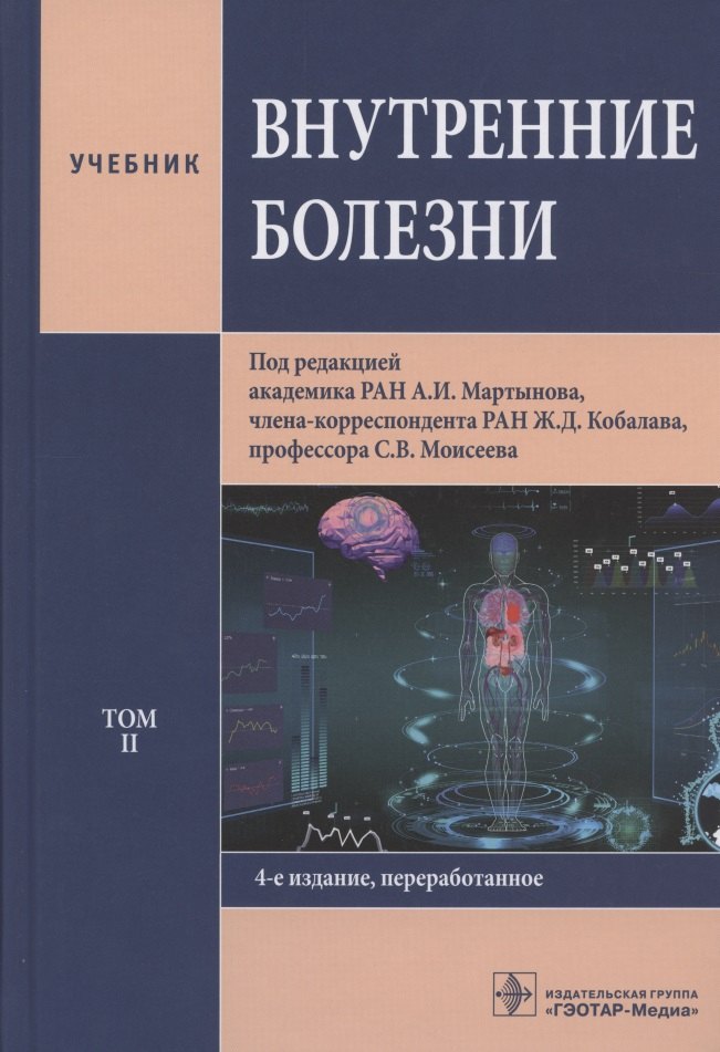 

Внутренние болезни. Учебник. Том 2