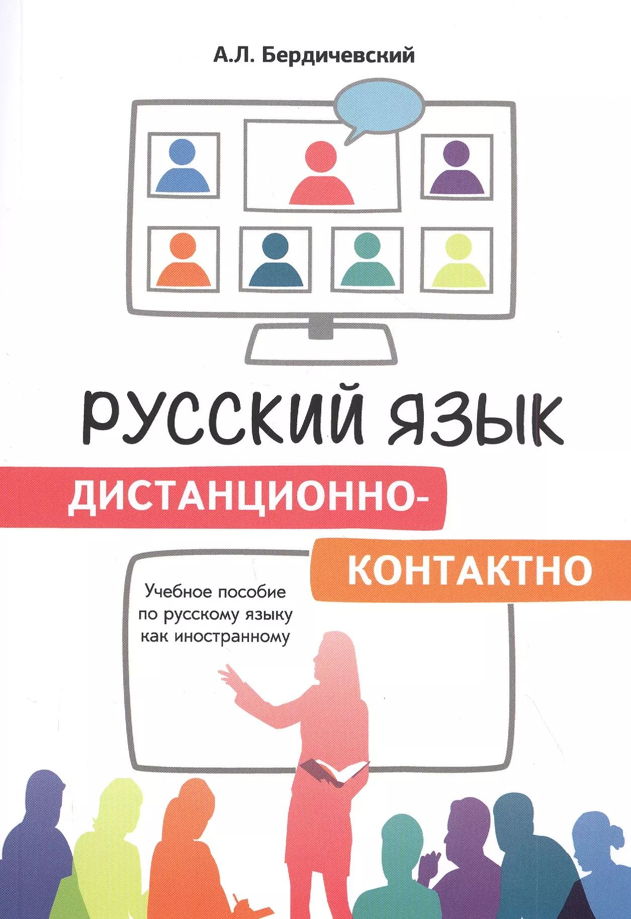 Бердичевский Анатолий Леонидович - Русский язык дистанционно-контактно. Учебное пособие по русскому языку как иностранному