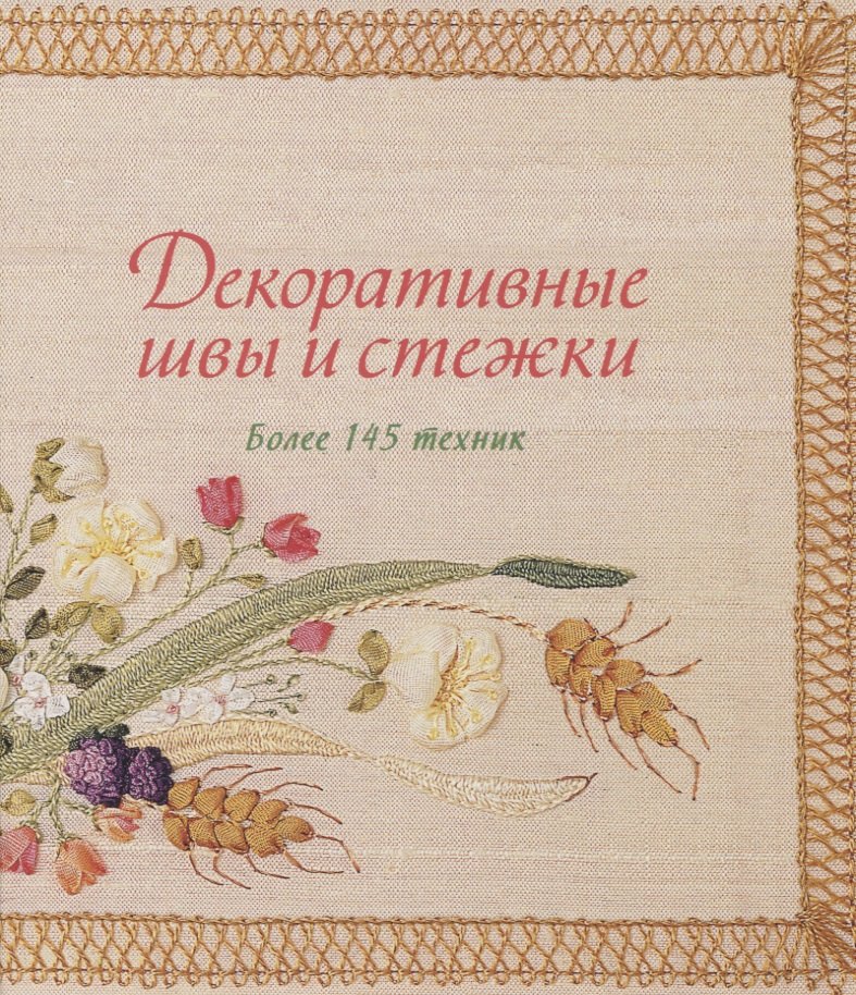 

Декоративные швы и стежки. Более 145 техник