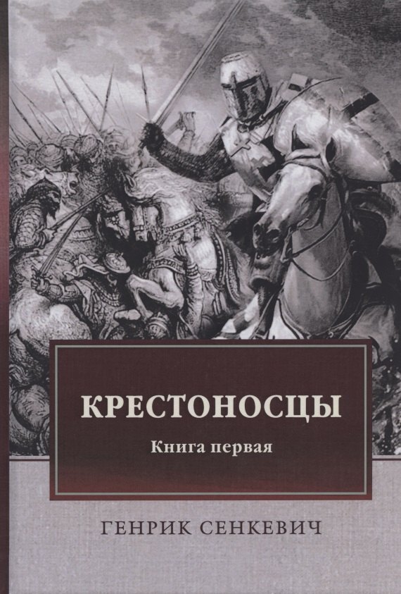

Крестоносцы. Книга первая