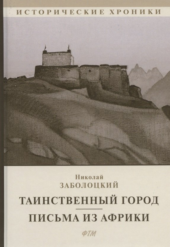 

Таинственный город. Письма из Африки