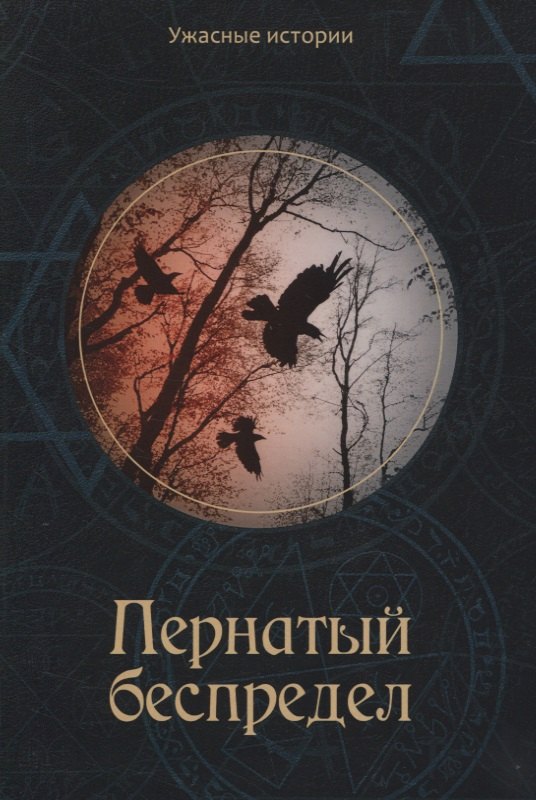 

Пернатый беспредел: Мистические фэнтези для детей