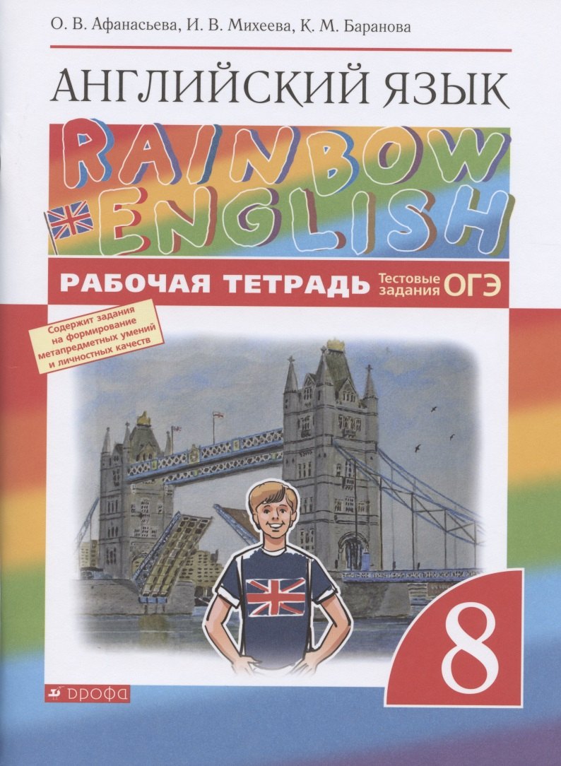 

Английский язык. 8 класс. Рабочая тетрадь. Тестовые задания ОГЭ