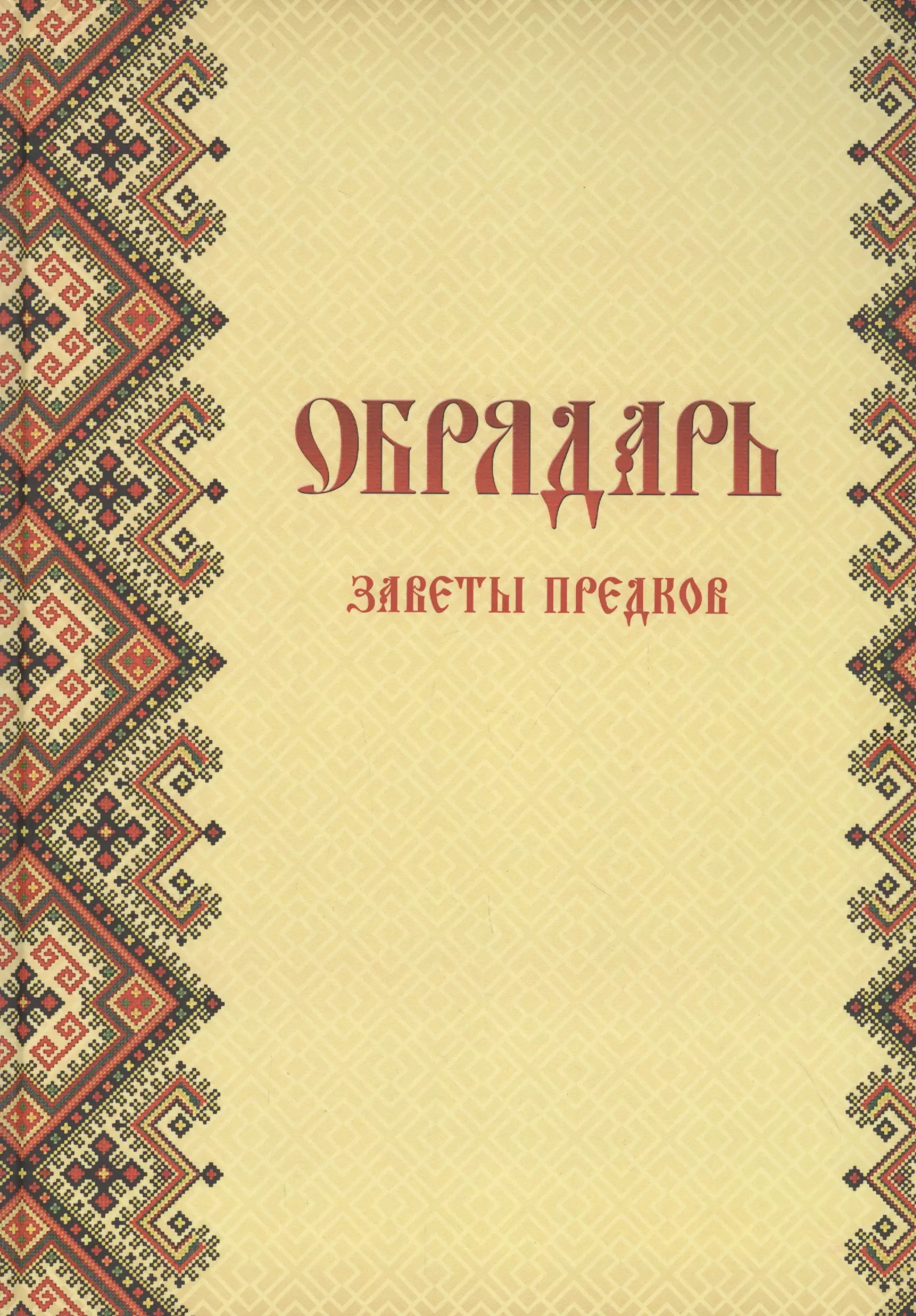 Славянские молитвы. Обрядарь Заветы предков. Заветы наших предков. Славомир и Миролада Гулеватые. Заветы предков России.