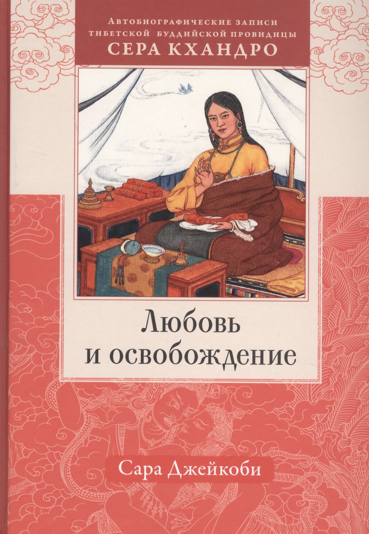 

Любовь и освобождение. Автобиографические записи тибетской буддийской провидицы Сера Кхандро