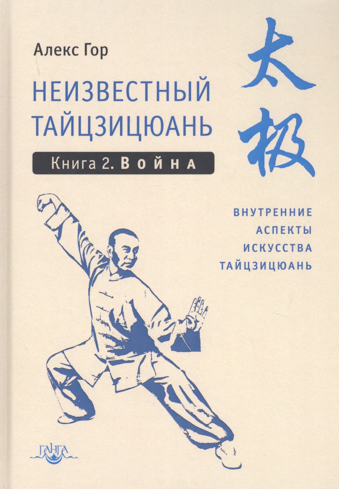 

Неизвестный тайцзицюань. Книга 2. Война. Внутренние аспекты искусства тайцзицюань