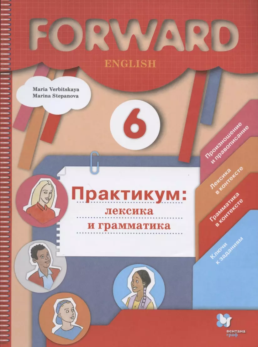 Вербицкая Мария Валерьевна - Forward English. Английский язык. 6 класс. Практикум: лексика и грамматика