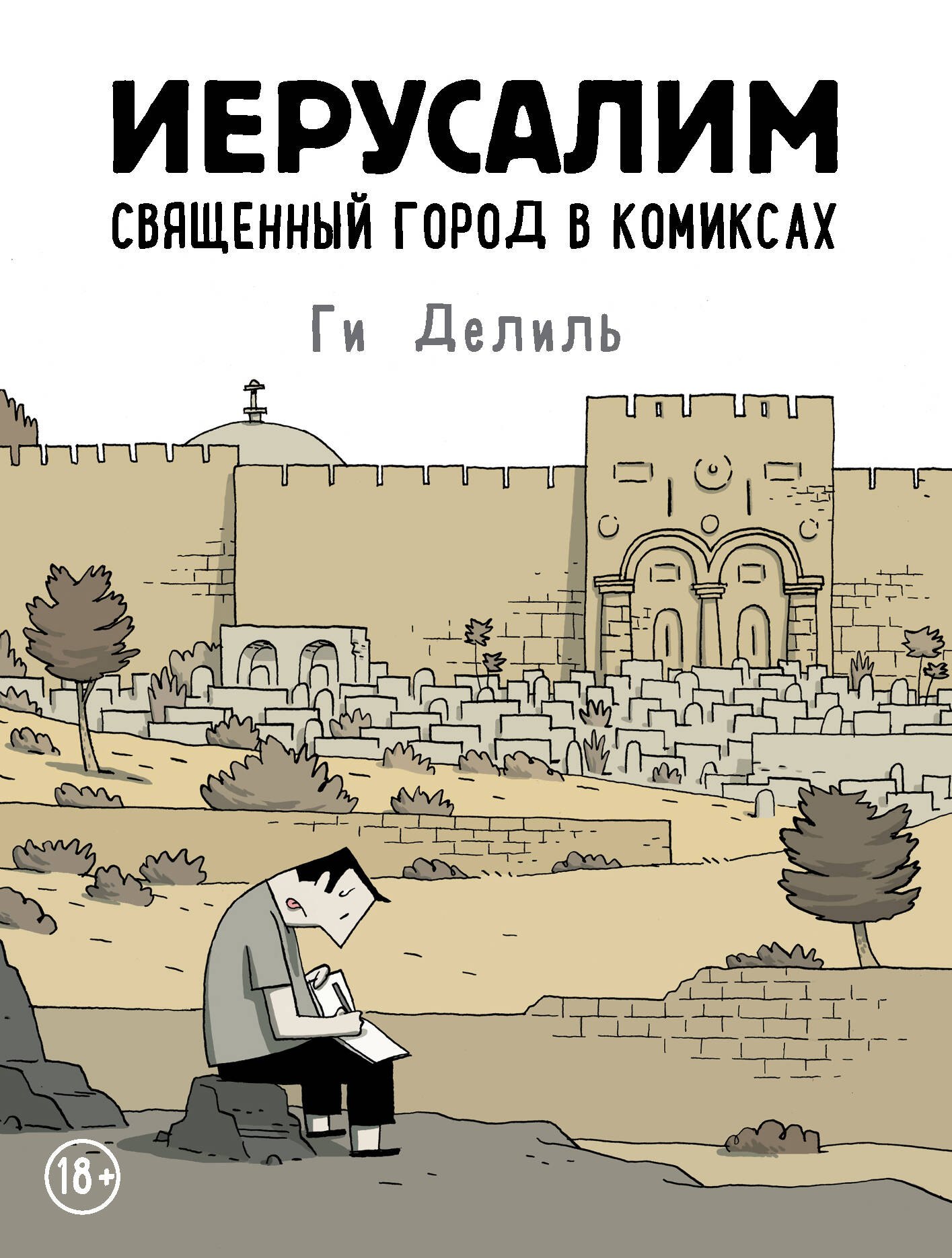 

Иерусалим. Священный город в комиксах